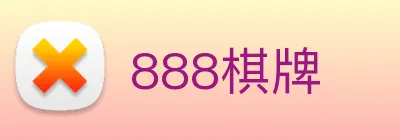 888棋牌 Logo